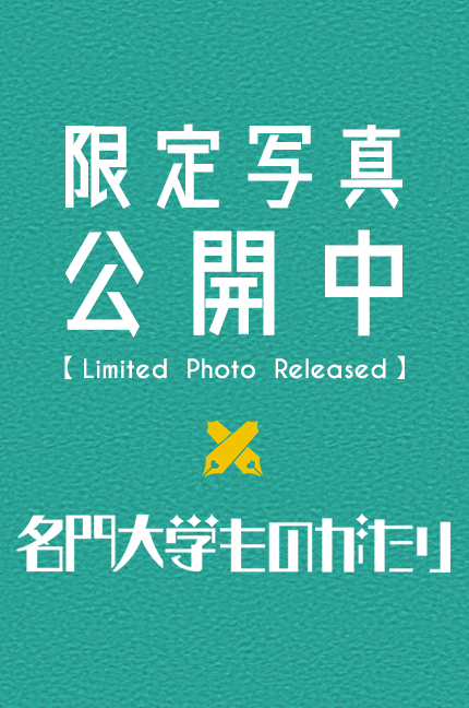 名門大学ものがたり